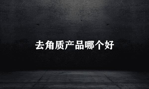 去角质产品哪个好