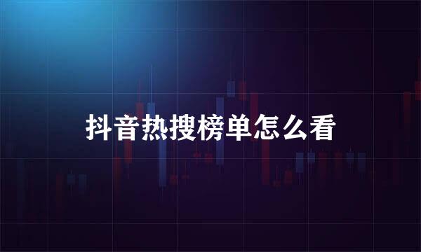 抖音热搜榜单怎么看
