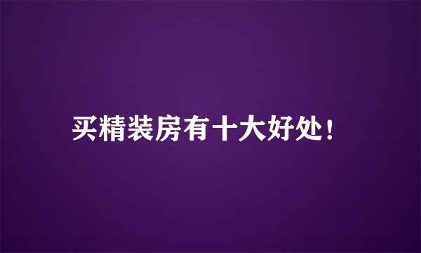 买精装房有十大好处！