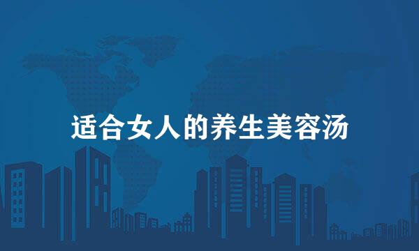 适合女人的养生美容汤