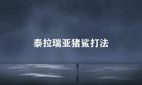 泰拉瑞亚猪鲨打法