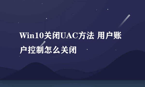 Win10关闭UAC方法 用户账户控制怎么关闭
