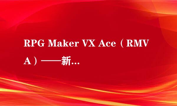 RPG Maker VX Ace（RMVA）——新手入门（二）