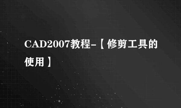 CAD2007教程-【修剪工具的使用】