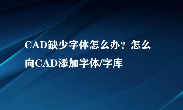 CAD缺少字体怎么办？怎么向CAD添加字体/字库