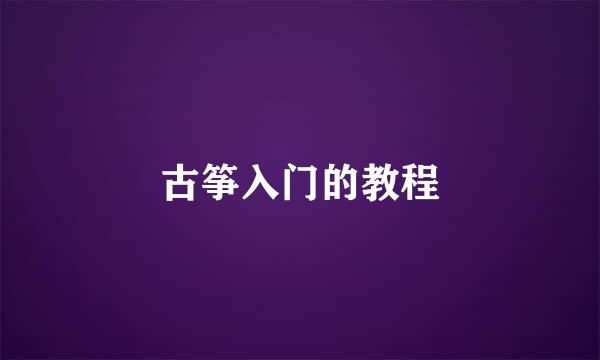 古筝入门的教程