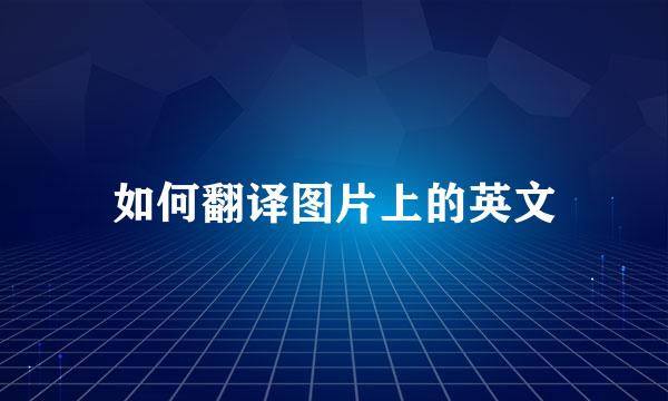 如何翻译图片上的英文