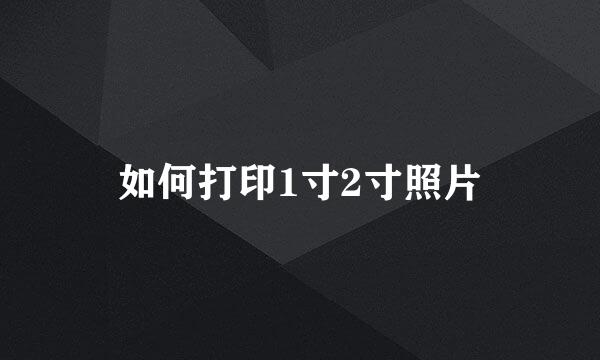 如何打印1寸2寸照片