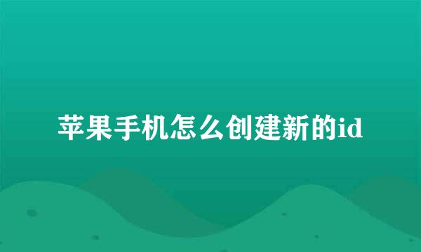 苹果手机怎么创建新的id