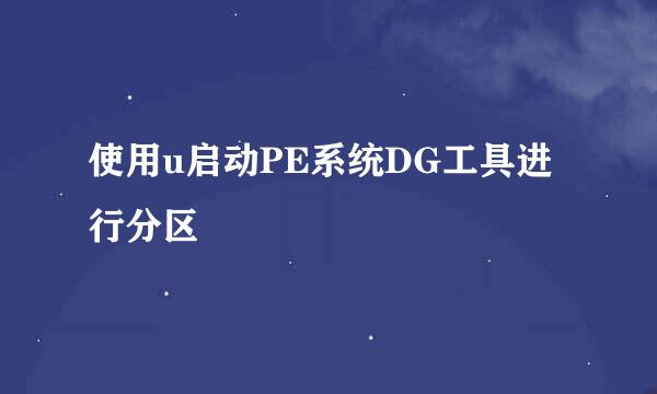 使用u启动PE系统DG工具进行分区