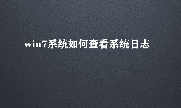 win7系统如何查看系统日志
