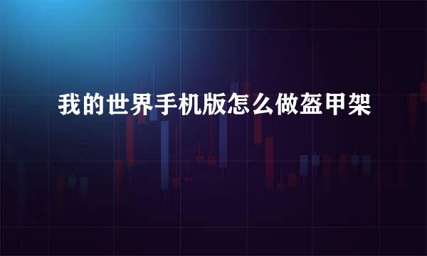 我的世界手机版怎么做盔甲架