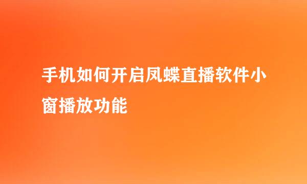 手机如何开启凤蝶直播软件小窗播放功能