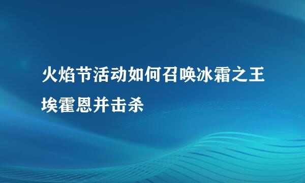 火焰节活动如何召唤冰霜之王埃霍恩并击杀