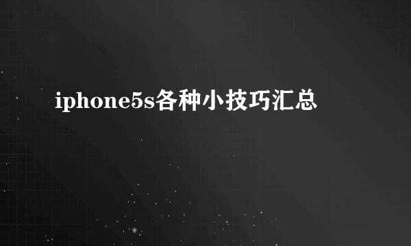 iphone5s各种小技巧汇总