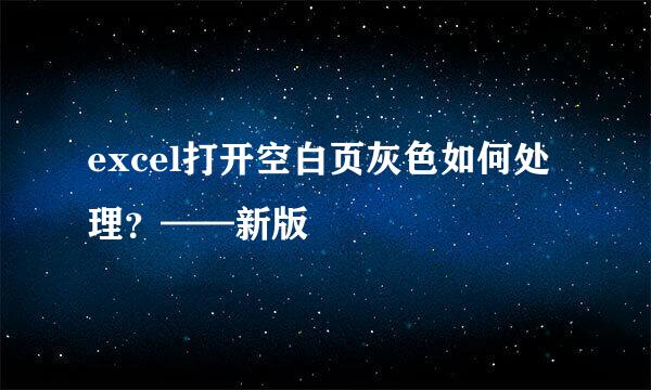 excel打开空白页灰色如何处理?——新版