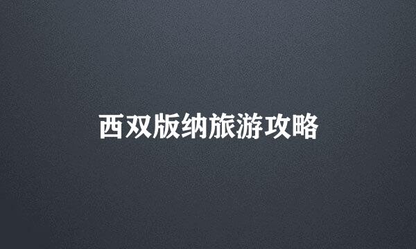 西双版纳旅游攻略