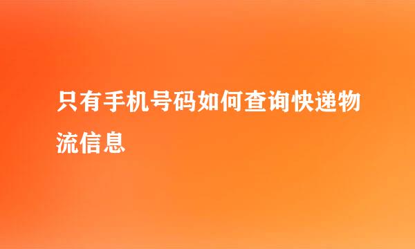 只有手机号码如何查询快递物流信息
