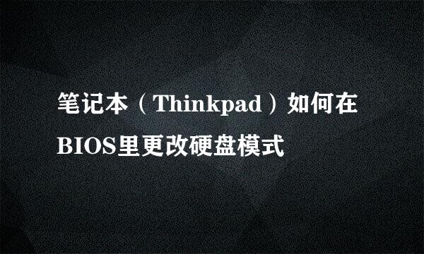 笔记本（Thinkpad）如何在BIOS里更改硬盘模式
