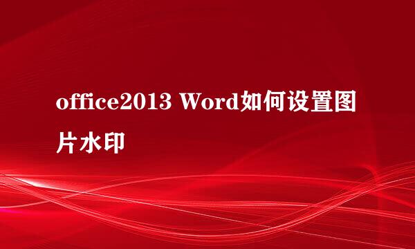 office2013 Word如何设置图片水印