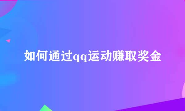 如何通过qq运动赚取奖金