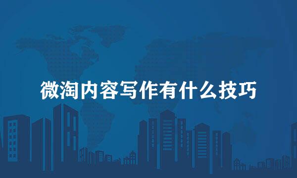 微淘内容写作有什么技巧