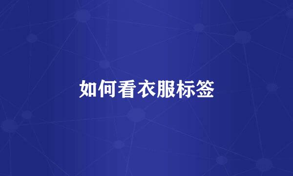 如何看衣服标签