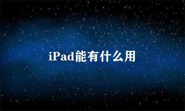 iPad能有什么用
