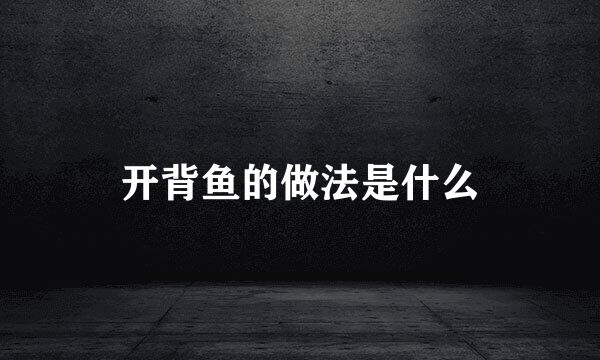 开背鱼的做法是什么