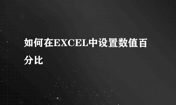 如何在EXCEL中设置数值百分比