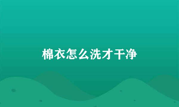 棉衣怎么洗才干净