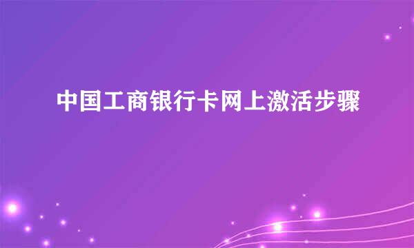 中国工商银行卡网上激活步骤