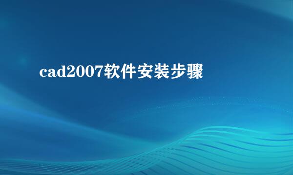 cad2007软件安装步骤