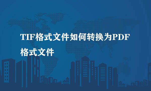 TIF格式文件如何转换为PDF格式文件