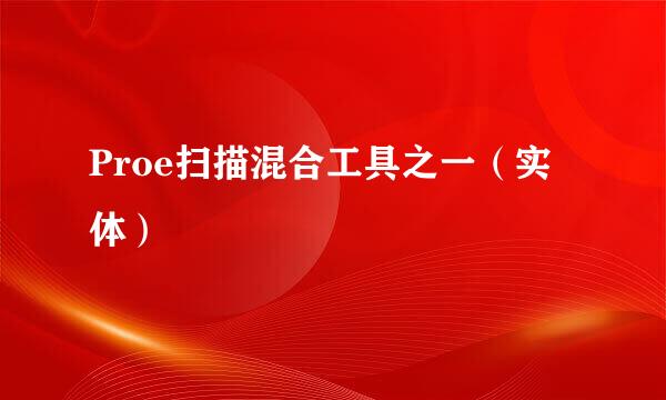 Proe扫描混合工具之一(实体)