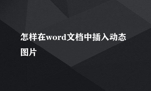 怎样在word文档中插入动态图片