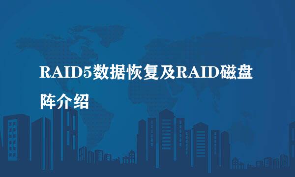 RAID5数据恢复及RAID磁盘阵介绍