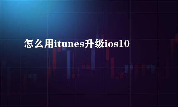 怎么用itunes升级ios10