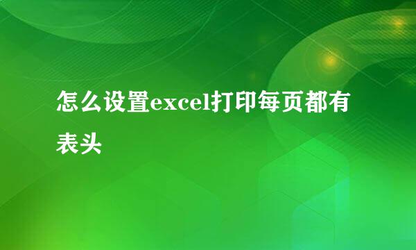 怎么设置excel打印每页都有表头