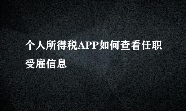 个人所得税APP如何查看任职受雇信息