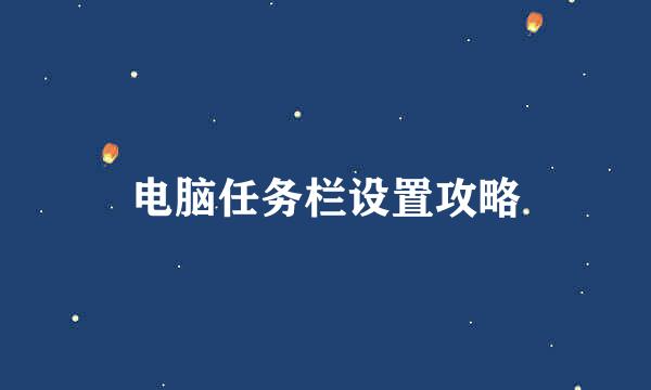 电脑任务栏设置攻略