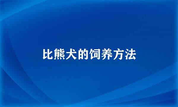 比熊犬的饲养方法