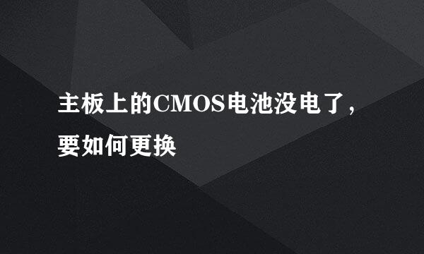 主板上的CMOS电池没电了,要如何更换