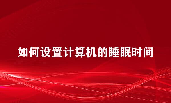 如何设置计算机的睡眠时间