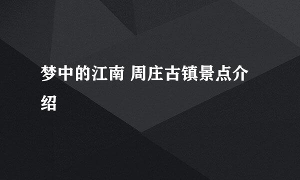 梦中的江南 周庄古镇景点介绍