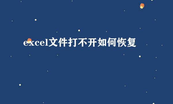 excel文件打不开如何恢复