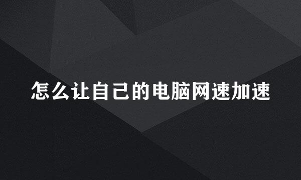 怎么让自己的电脑网速加速