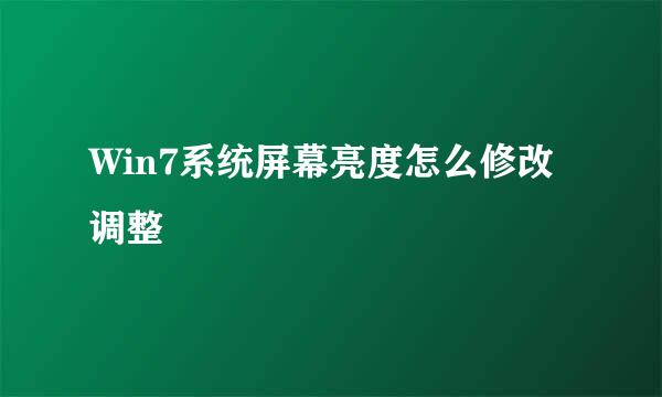 Win7系统屏幕亮度怎么修改调整