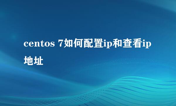 centos 7如何配置ip和查看ip地址