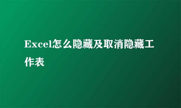 Excel怎么隐藏及取消隐藏工作表